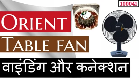 Orient table fan winding connection (100041)