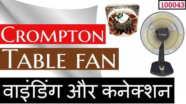 CROMPTON  table fan winding connection ( 100043 )
