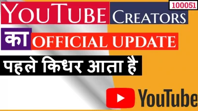 YouTube creators ke liye official update pahle kidhar aata hai (100051)