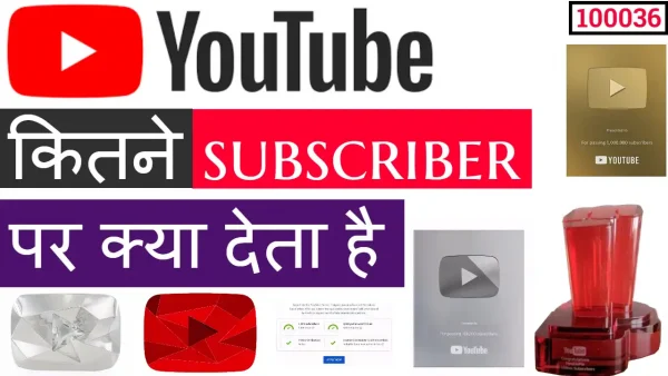 YouTube kitne subscriber per Kiya deta hai (100036)