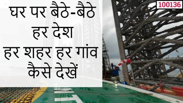 ghar par baithe-baithe har desh har shahar har gaanv kaise dekhen