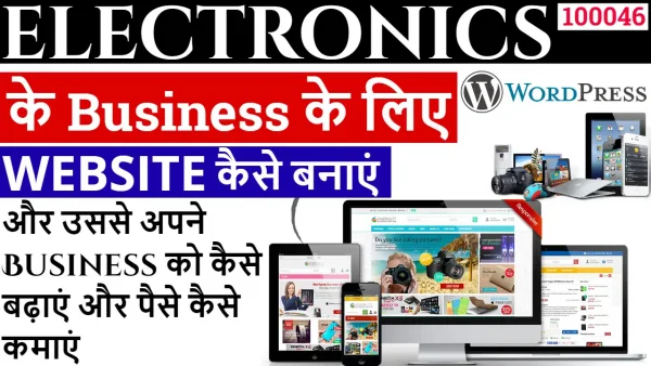 electronics ke business ke liye website kaise banaen ( 100046 )