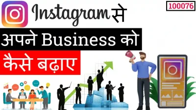 instagram se apne business ko kaise badhaen (100076)