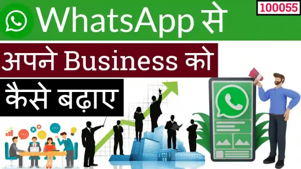WhatsApp se apne business ko kaise badhaen ( 100055 )