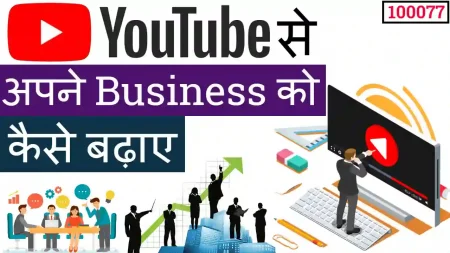 youtube se apne business ko kaise badhaye