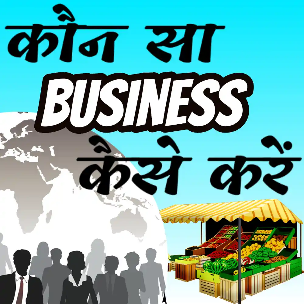 Kaun sa business kaise karen